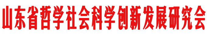 山东省哲学社会科学创新发展研究会